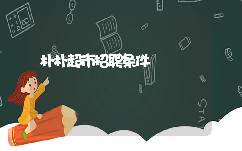 朴朴超市招聘条件插图