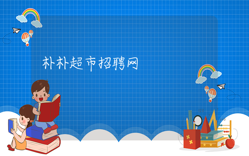 朴朴超市招聘网插图 朴朴超市招聘网插图