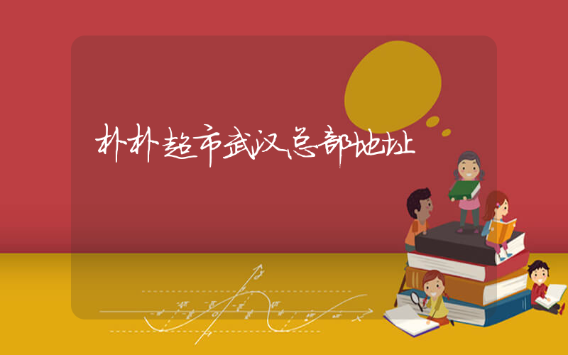 朴朴超市武汉总部地址插图