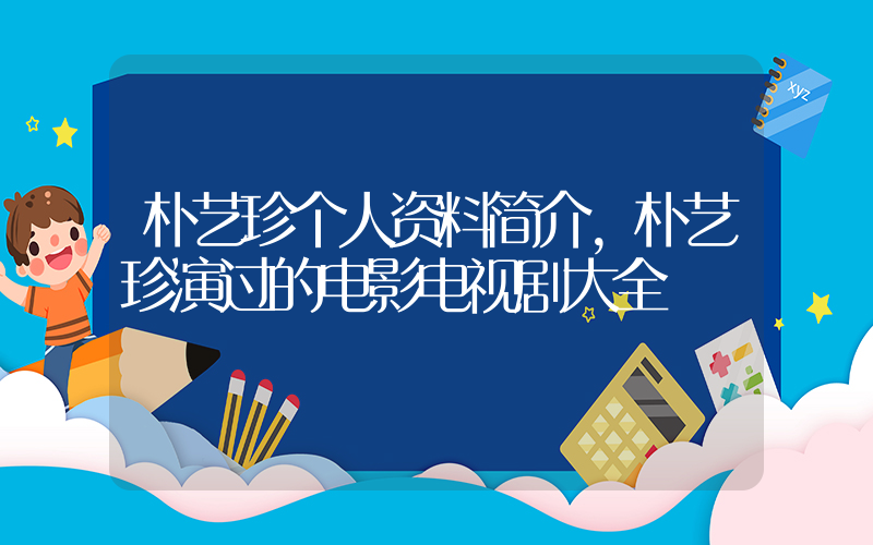 朴艺珍个人资料简介，朴艺珍演过的电影电视剧大全插图