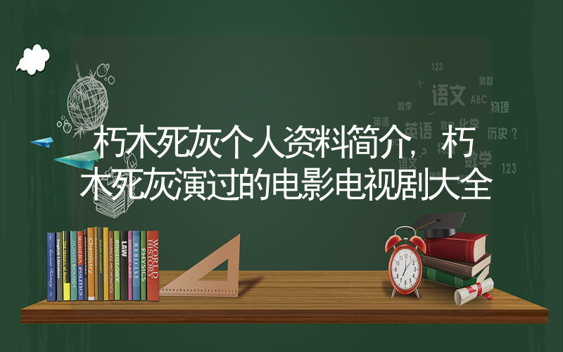 朽木死灰个人资料简介,朽木死灰演过的电影电视剧大全插图 朽木死灰个人资料简介,朽木死灰演过的电影电视剧大全插图