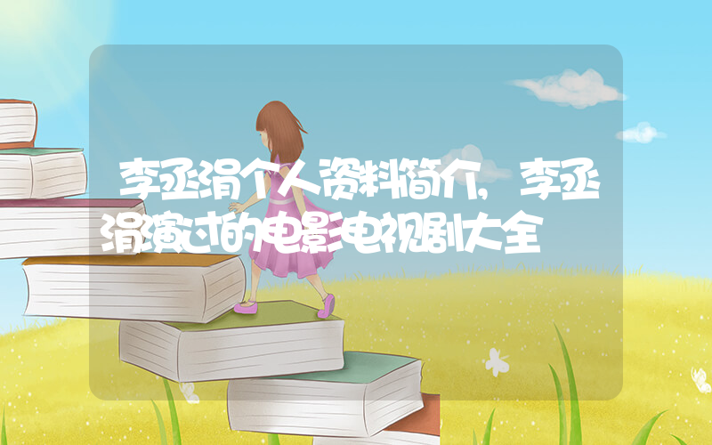李丞涓个人资料简介,李丞涓演过的电影电视剧大全插图 李丞涓个人资料简介,李丞涓演过的电影电视剧大全插图