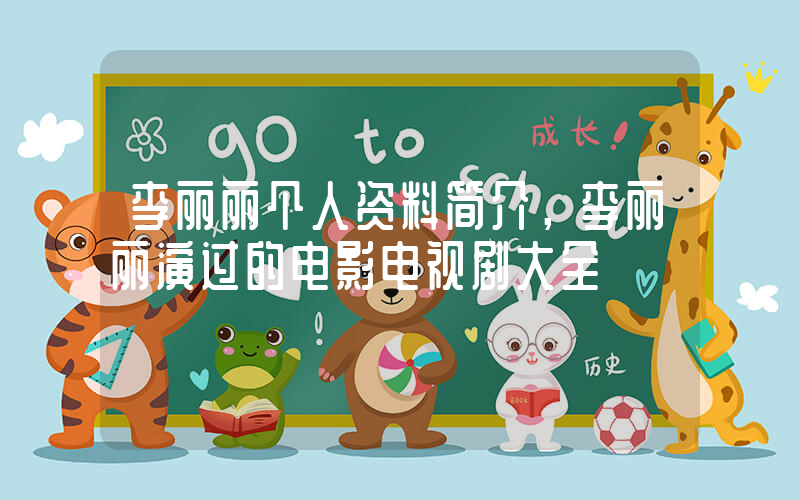 李丽丽个人资料简介，李丽丽演过的电影电视剧大全插图