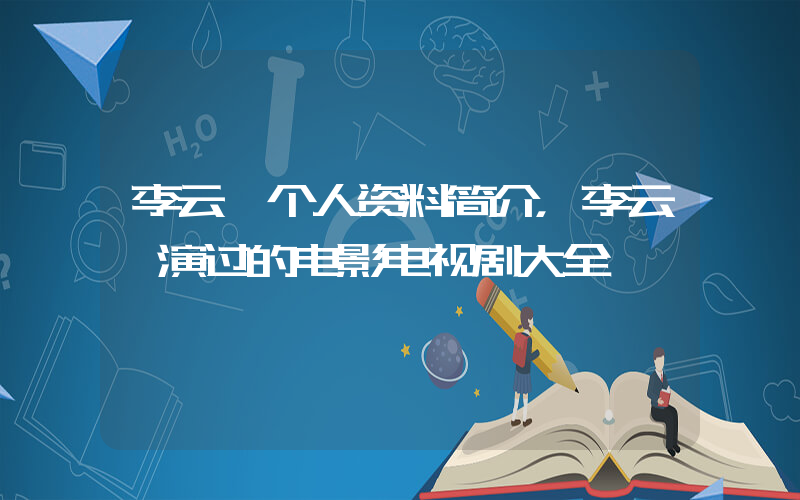 李云迪个人资料简介，李云迪演过的电影电视剧大全插图
