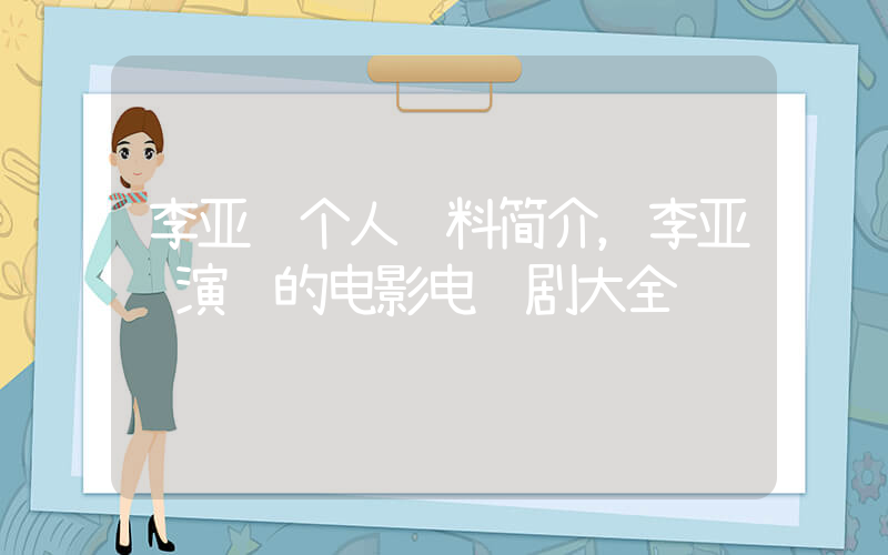 李亚鹏个人资料简介，李亚鹏演过的电影电视剧大全插图
