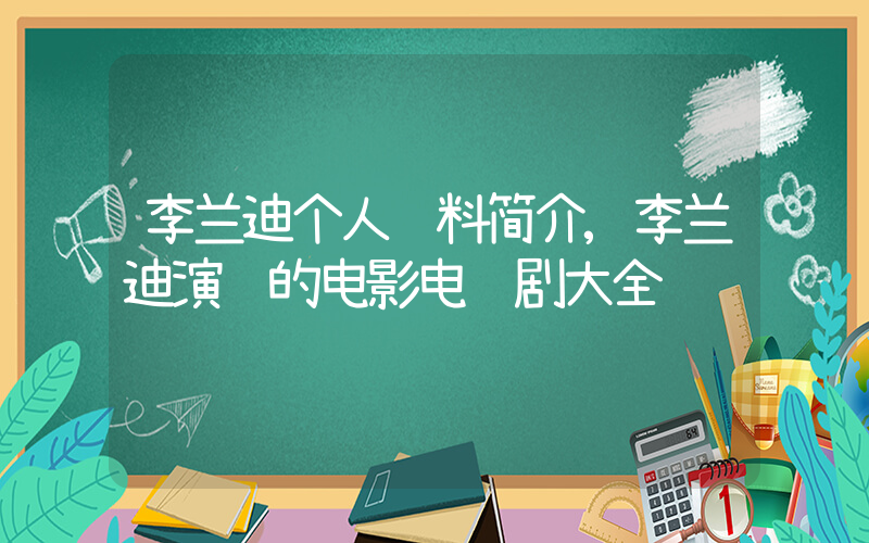 李兰迪个人资料简介,李兰迪演过的电影电视剧大全插图 李兰迪个人资料简介,李兰迪演过的电影电视剧大全插图