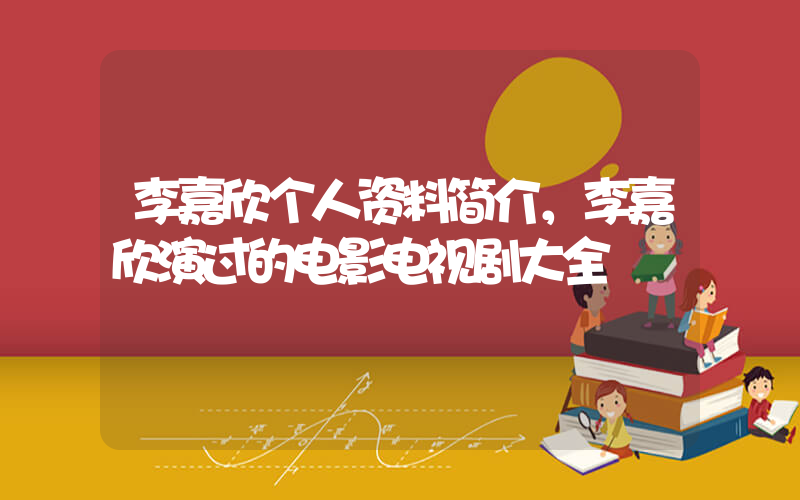 李嘉欣个人资料简介，李嘉欣演过的电影电视剧大全插图