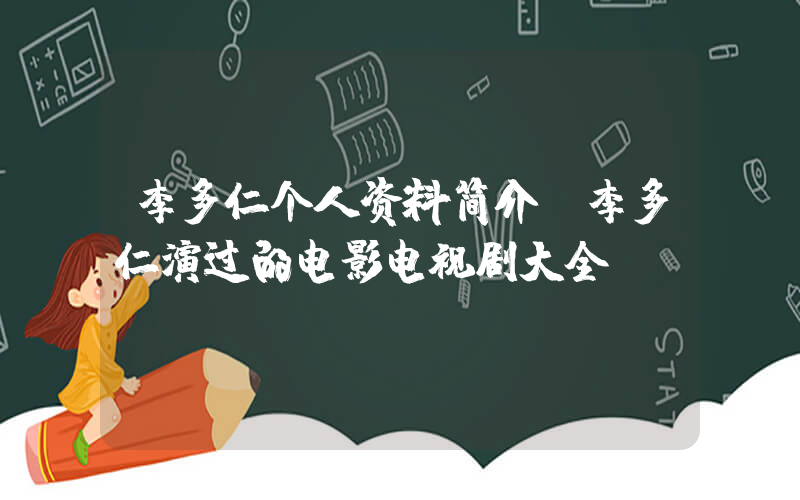 李多仁个人资料简介,李多仁演过的电影电视剧大全插图 李多仁个人资料简介,李多仁演过的电影电视剧大全插图
