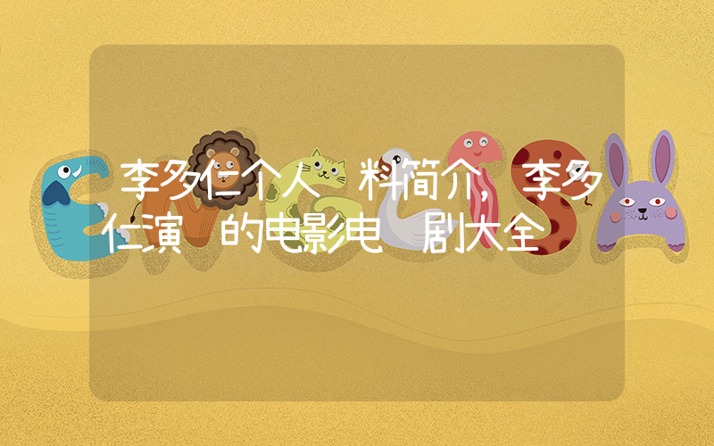 李多仁个人资料简介，李多仁演过的电影电视剧大全插图