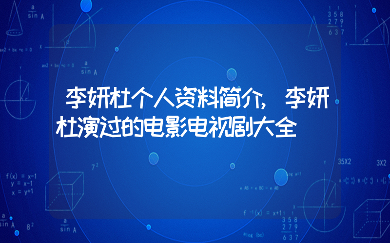 李妍杜个人资料简介,李妍杜演过的电影电视剧大全插图 李妍杜个人资料简介,李妍杜演过的电影电视剧大全插图