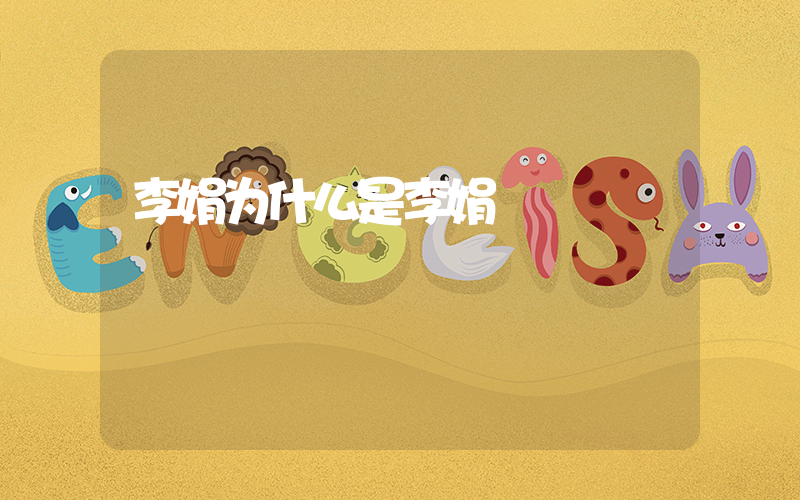 李娟为什么是李娟插图