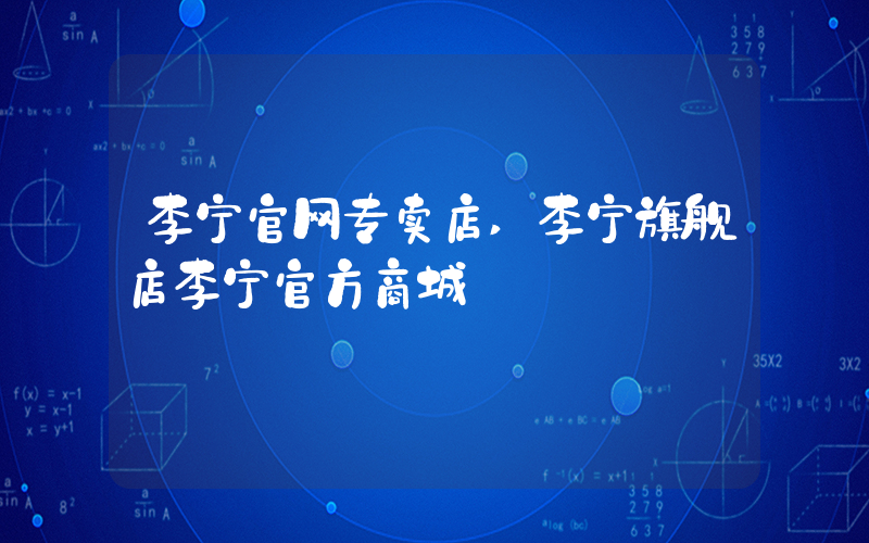 李宁官网专卖店,李宁旗舰店李宁官方商城插图