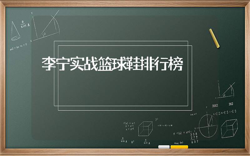 李宁实战篮球鞋排行榜插图