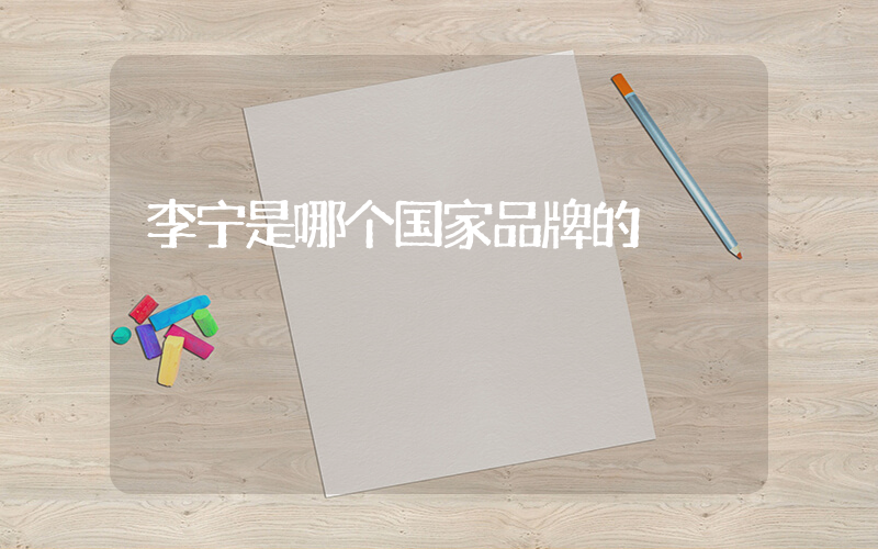 李宁是哪个国家品牌的插图