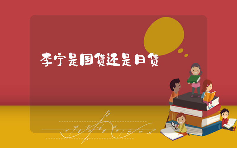 李宁是国货还是日货插图