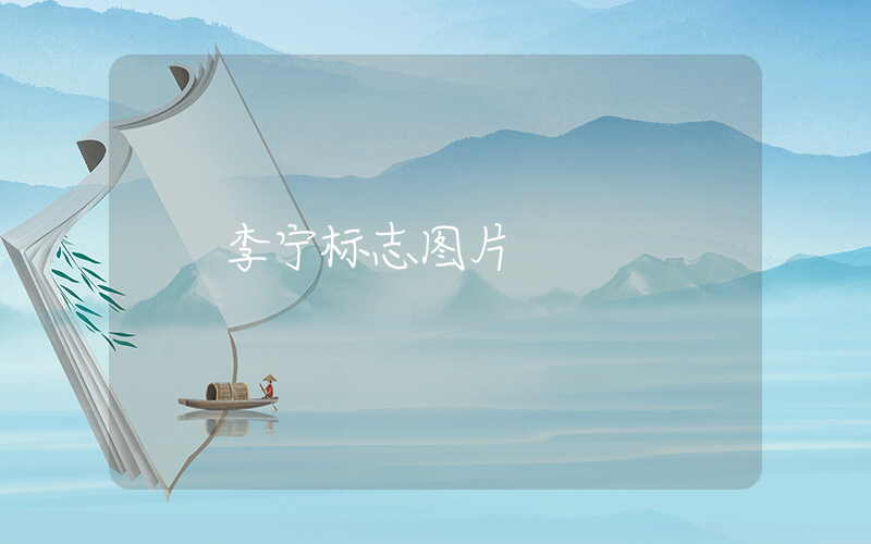 李宁标志图片插图