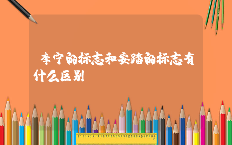 李宁的标志和安踏的标志有什么区别插图