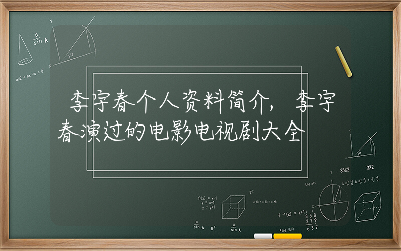 李宇春个人资料简介,李宇春演过的电影电视剧大全插图 李宇春个人资料简介,李宇春演过的电影电视剧大全插图