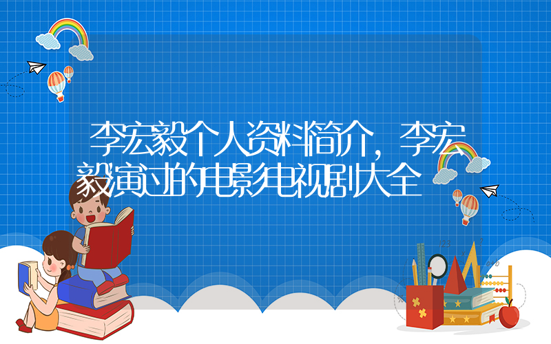 李宏毅个人资料简介，李宏毅演过的电影电视剧大全插图
