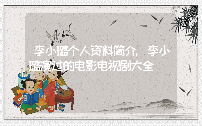 李小璐个人资料简介,李小璐演过的电影电视剧大全插图 李小璐个人资料简介,李小璐演过的电影电视剧大全插图