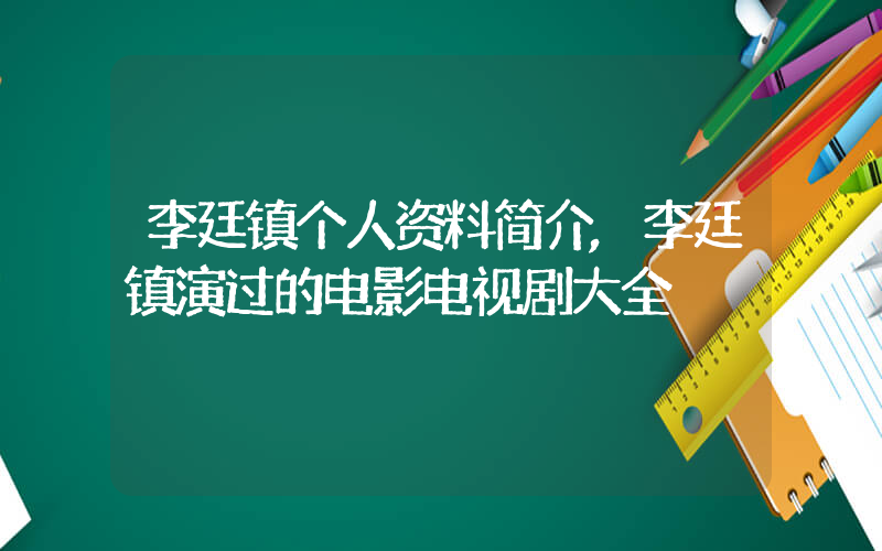 李廷镇个人资料简介,李廷镇演过的电影电视剧大全插图 李廷镇个人资料简介,李廷镇演过的电影电视剧大全插图
