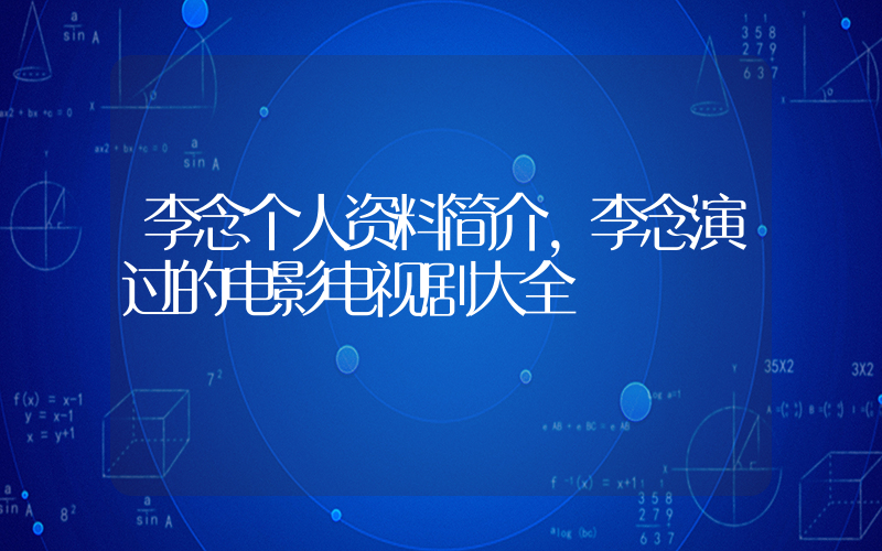 李念个人资料简介,李念演过的电影电视剧大全插图 李念个人资料简介,李念演过的电影电视剧大全插图