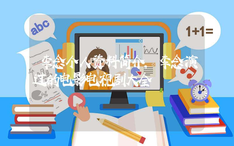 李念个人资料简介，李念演过的电影电视剧大全插图