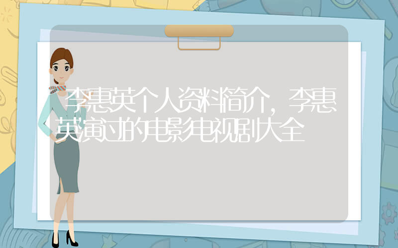 李惠英个人资料简介，李惠英演过的电影电视剧大全插图