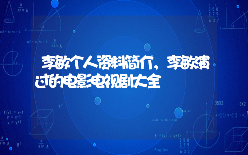 李敏个人资料简介，李敏演过的电影电视剧大全插图