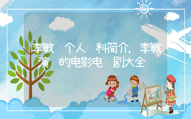 李敏镐个人资料简介，李敏镐演过的电影电视剧大全插图