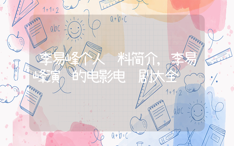 李易峰个人资料简介,李易峰演过的电影电视剧大全插图 李易峰个人资料简介,李易峰演过的电影电视剧大全插图