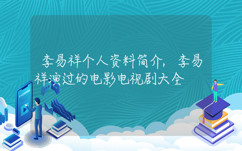 李易祥个人资料简介,李易祥演过的电影电视剧大全插图 李易祥个人资料简介,李易祥演过的电影电视剧大全插图