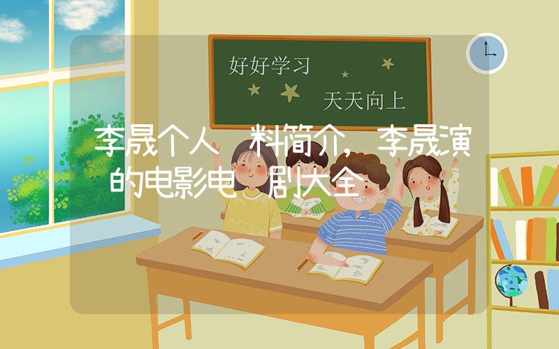 李晟个人资料简介,李晟演过的电影电视剧大全插图 李晟个人资料简介,李晟演过的电影电视剧大全插图