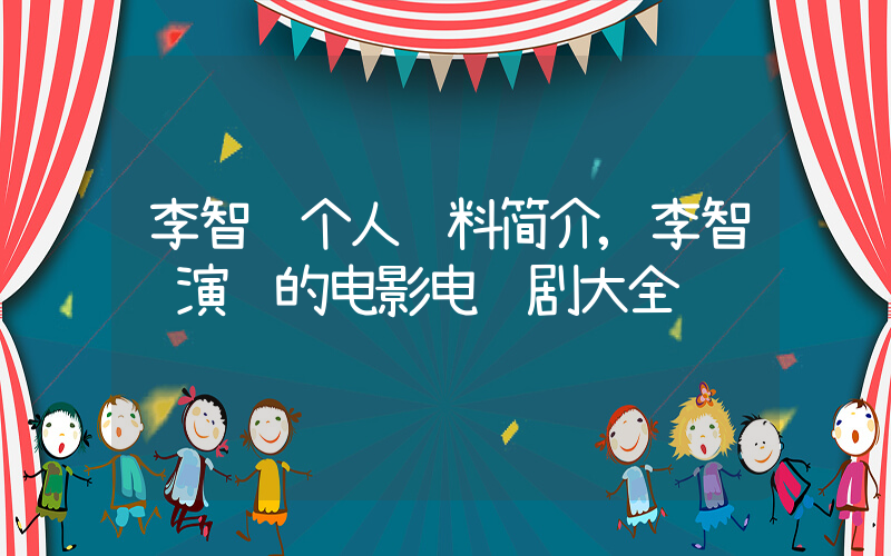 李智贤个人资料简介,李智贤演过的电影电视剧大全插图 李智贤个人资料简介,李智贤演过的电影电视剧大全插图