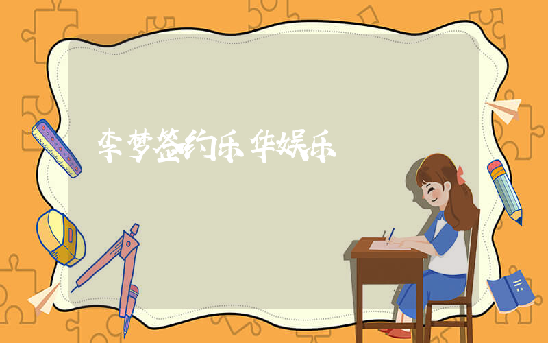 李梦签约乐华娱乐插图