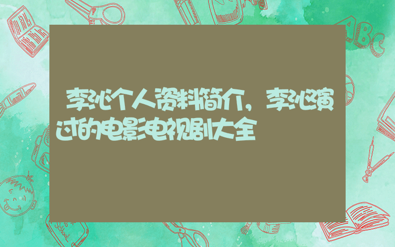 李沁个人资料简介，李沁演过的电影电视剧大全插图