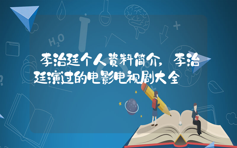 李治廷个人资料简介，李治廷演过的电影电视剧大全插图