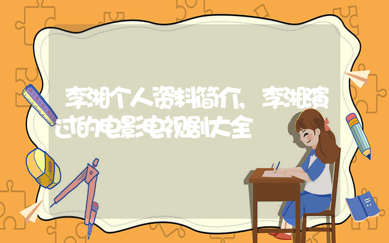 李湘个人资料简介,李湘演过的电影电视剧大全插图 李湘个人资料简介,李湘演过的电影电视剧大全插图