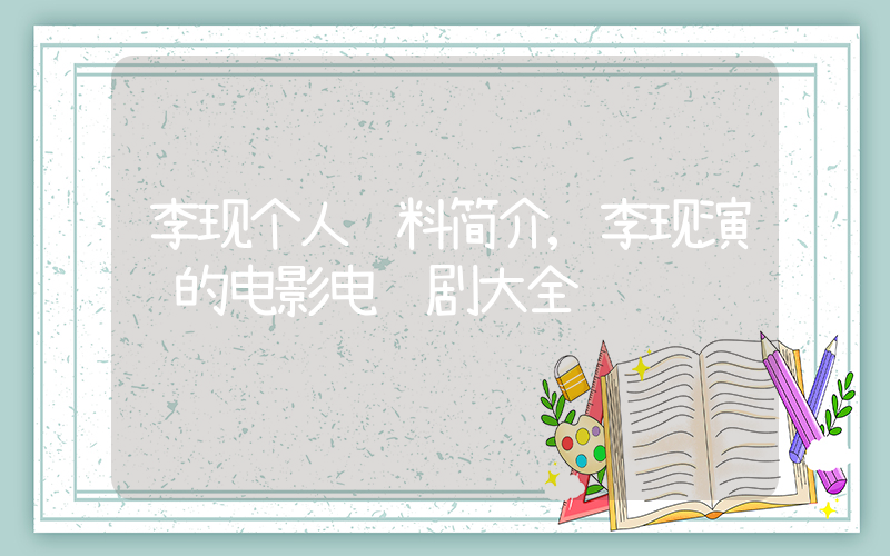 李现个人资料简介,李现演过的电影电视剧大全插图 李现个人资料简介,李现演过的电影电视剧大全插图