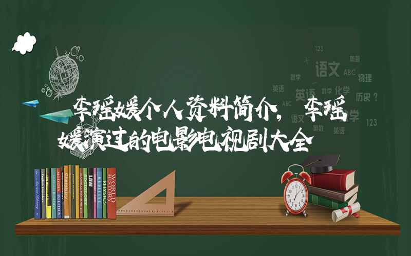 李瑶媛个人资料简介，李瑶媛演过的电影电视剧大全插图