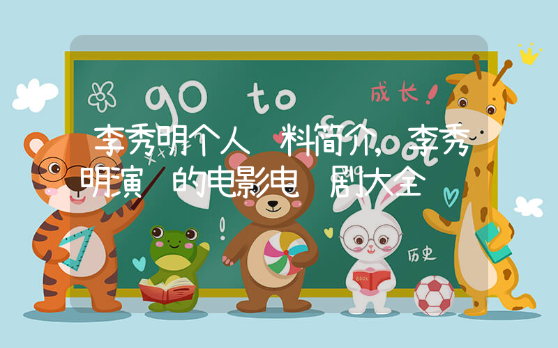 李秀明个人资料简介,李秀明演过的电影电视剧大全插图 李秀明个人资料简介,李秀明演过的电影电视剧大全插图