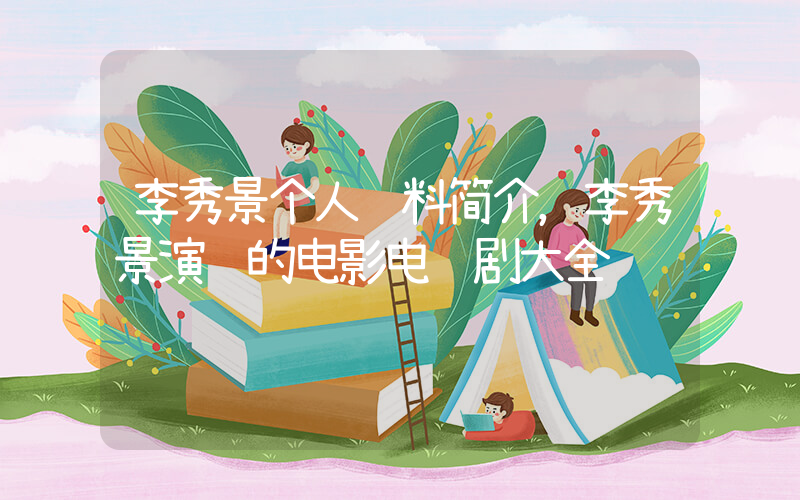 李秀景个人资料简介，李秀景演过的电影电视剧大全插图