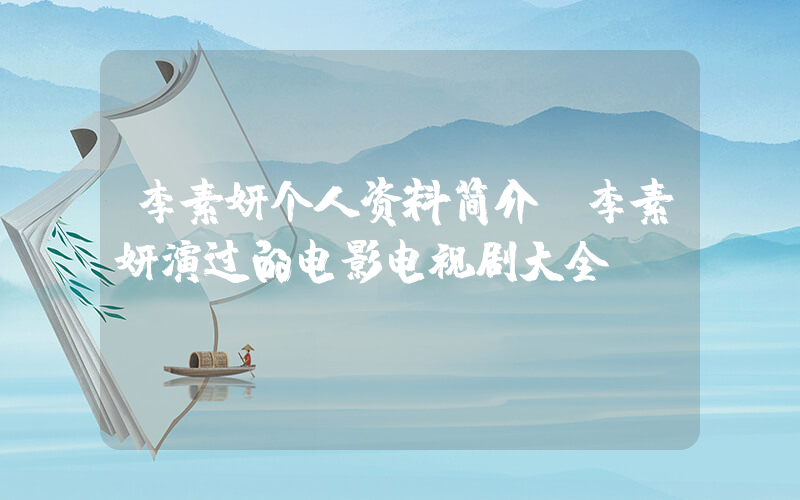 李素妍个人资料简介,李素妍演过的电影电视剧大全插图 李素妍个人资料简介,李素妍演过的电影电视剧大全插图