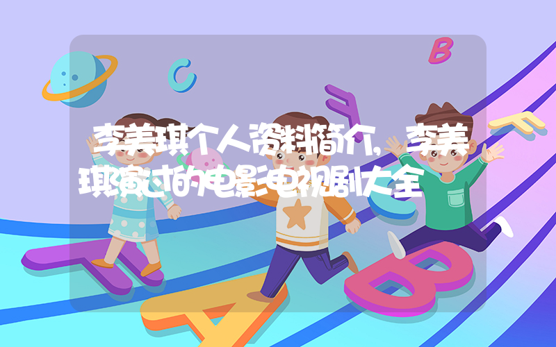 李美琪个人资料简介,李美琪演过的电影电视剧大全插图 李美琪个人资料简介,李美琪演过的电影电视剧大全插图