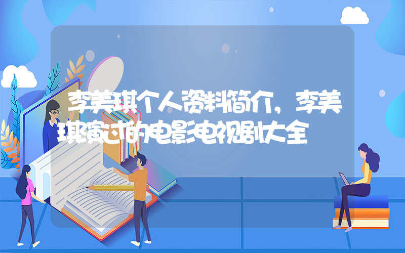 李美琪个人资料简介，李美琪演过的电影电视剧大全插图