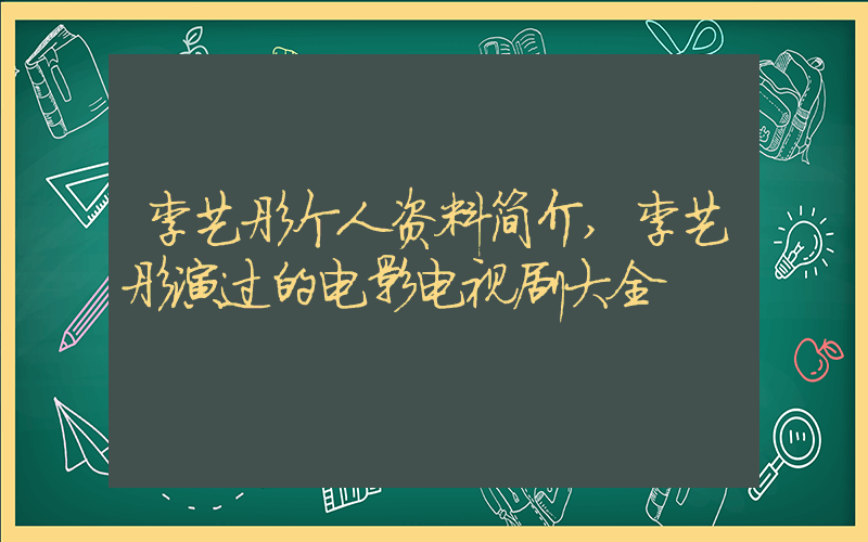 李艺彤个人资料简介,李艺彤演过的电影电视剧大全插图 李艺彤个人资料简介,李艺彤演过的电影电视剧大全插图