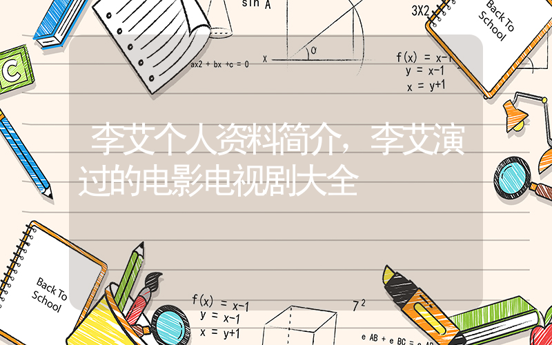 李艾个人资料简介，李艾演过的电影电视剧大全插图