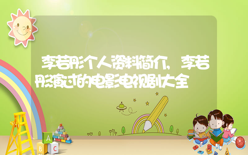 李若彤个人资料简介,李若彤演过的电影电视剧大全插图 李若彤个人资料简介,李若彤演过的电影电视剧大全插图