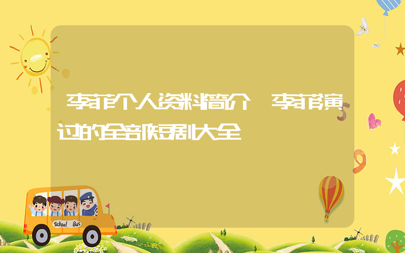 李菲个人资料简介,李菲演过的全部短剧大全插图 李菲个人资料简介,李菲演过的全部短剧大全插图