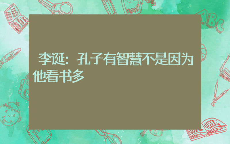 李诞：孔子有智慧不是因为他看书多插图